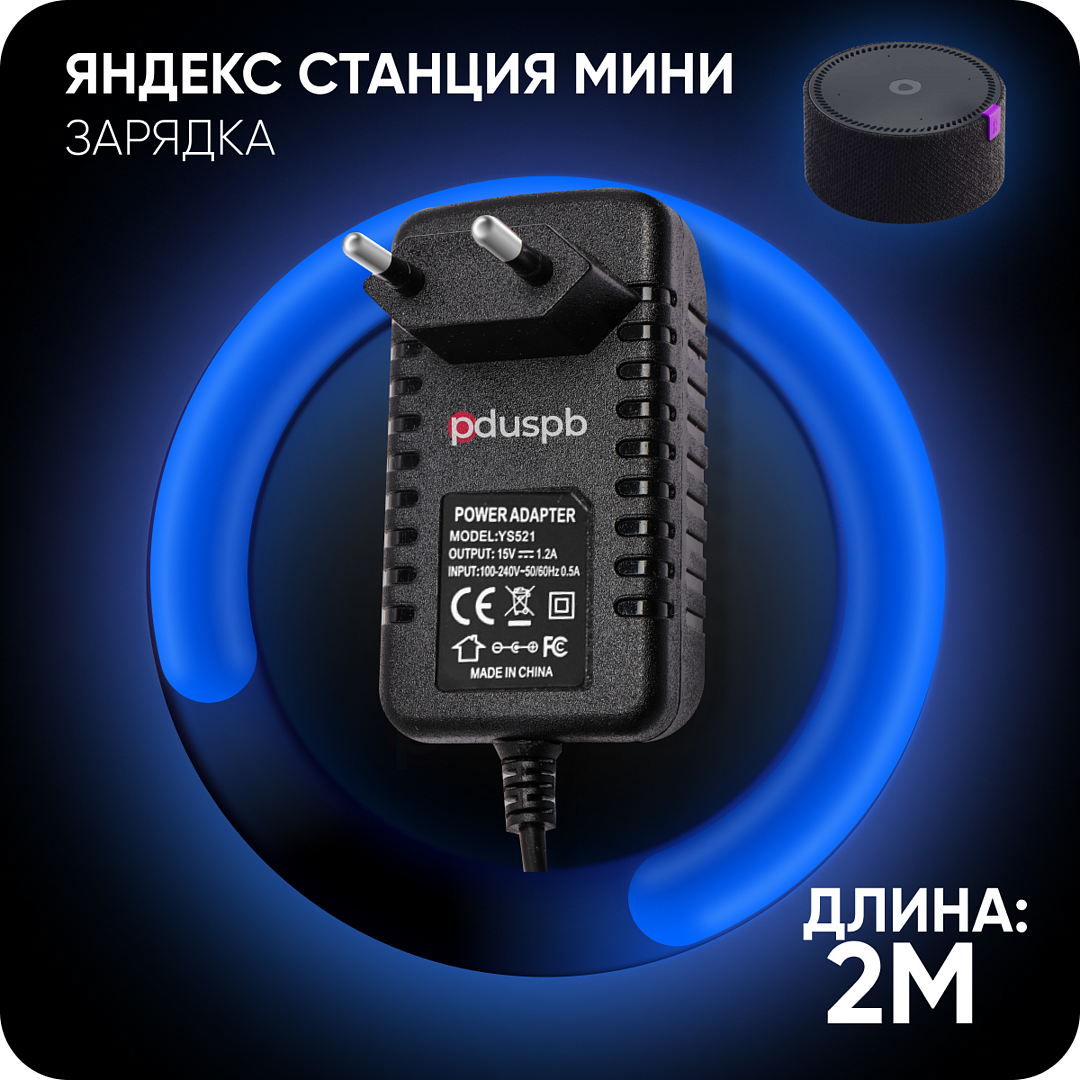 Зарядка черная YS521 для Яндекс Станция Алиса Мини 2.0 YNDX-00021 / YNDX-00020 15V 1.2A 4.0 x 1.7 мм