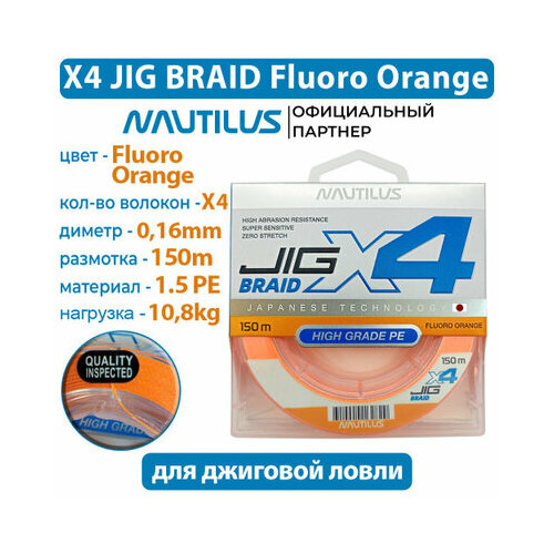 Шнур Nautilus X4 Jig Braid Fluoro Orange d-0.16мм 10.8кг 1,5PE 150м