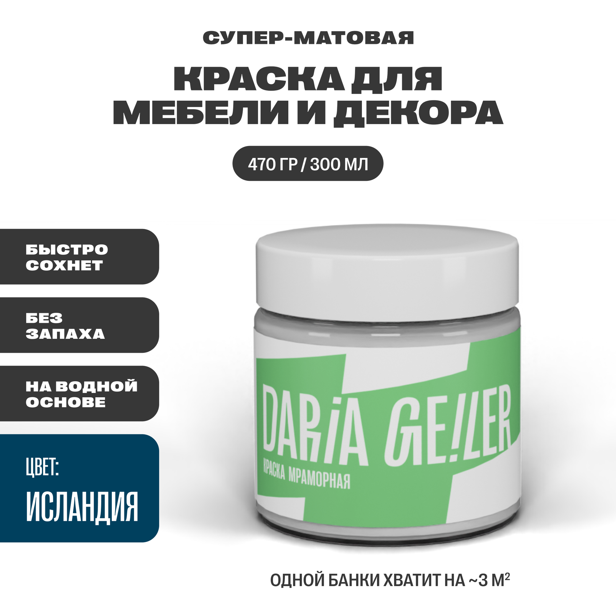 фото Мраморная краска для мебели Дарья Гейлер "Исландия" 300 мл, мебельная краска по дереву для стен Daria Geile