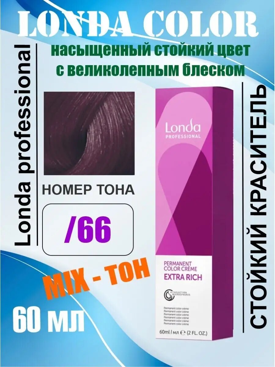 Londa Professional Стойкая крем-краска Londacolor Creme Extra Rich, 0/66 интенсивный фиолетовый микстон, 60 мл