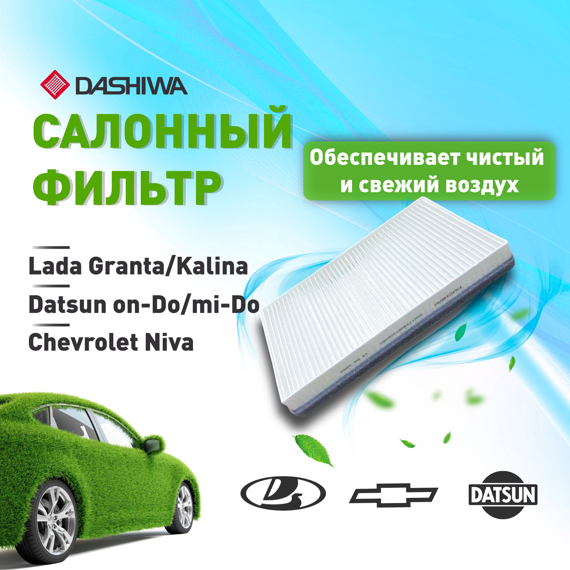 Салонный фильтр для LADA Granta, Kalina