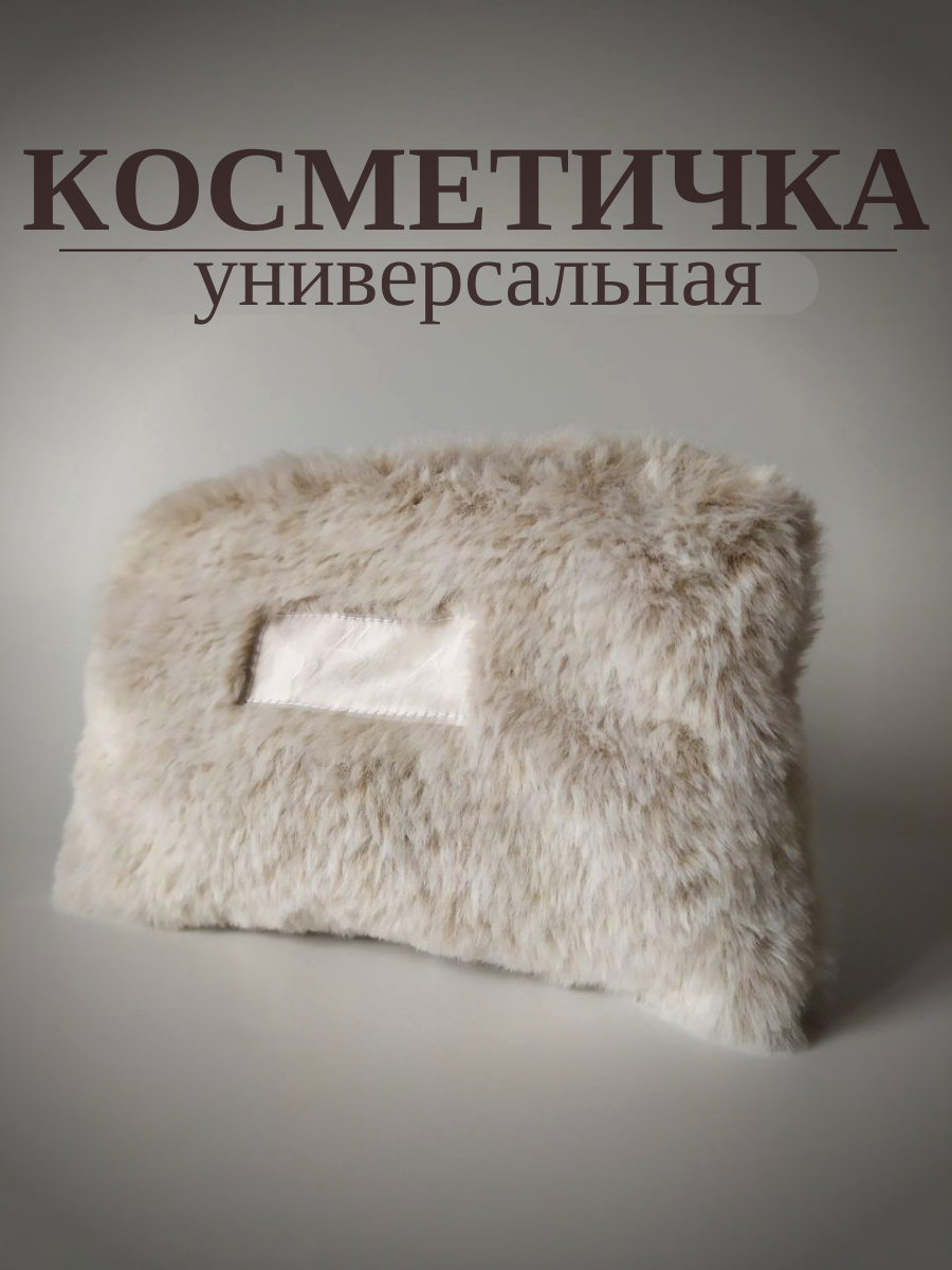 Косметичка Нита Пуговкина 