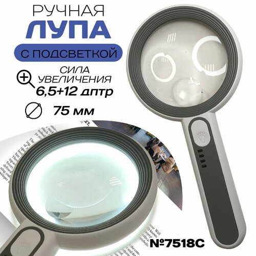 Ручная лупа с подсветкой 7518C 75 мм 979₽