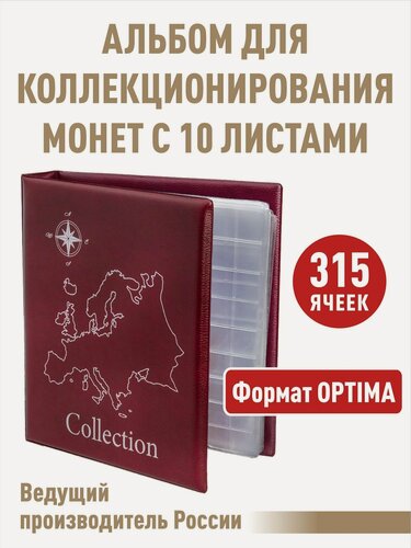 Изображение товара Альбом "стандарт-карта" для монет c 10 листами "скользящими". Формат "OPTIMA". Цвет бордо.