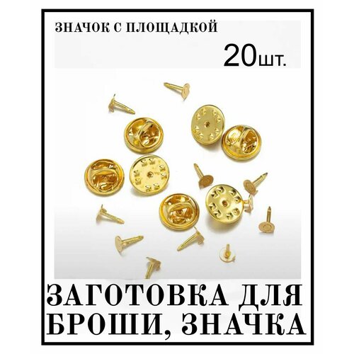 Заготовка для броши Застежка бабочка цвет золото крепление зажим с иглой Основа для значка с круглой площадкой с цанговым зажимом 20 шт 507₽