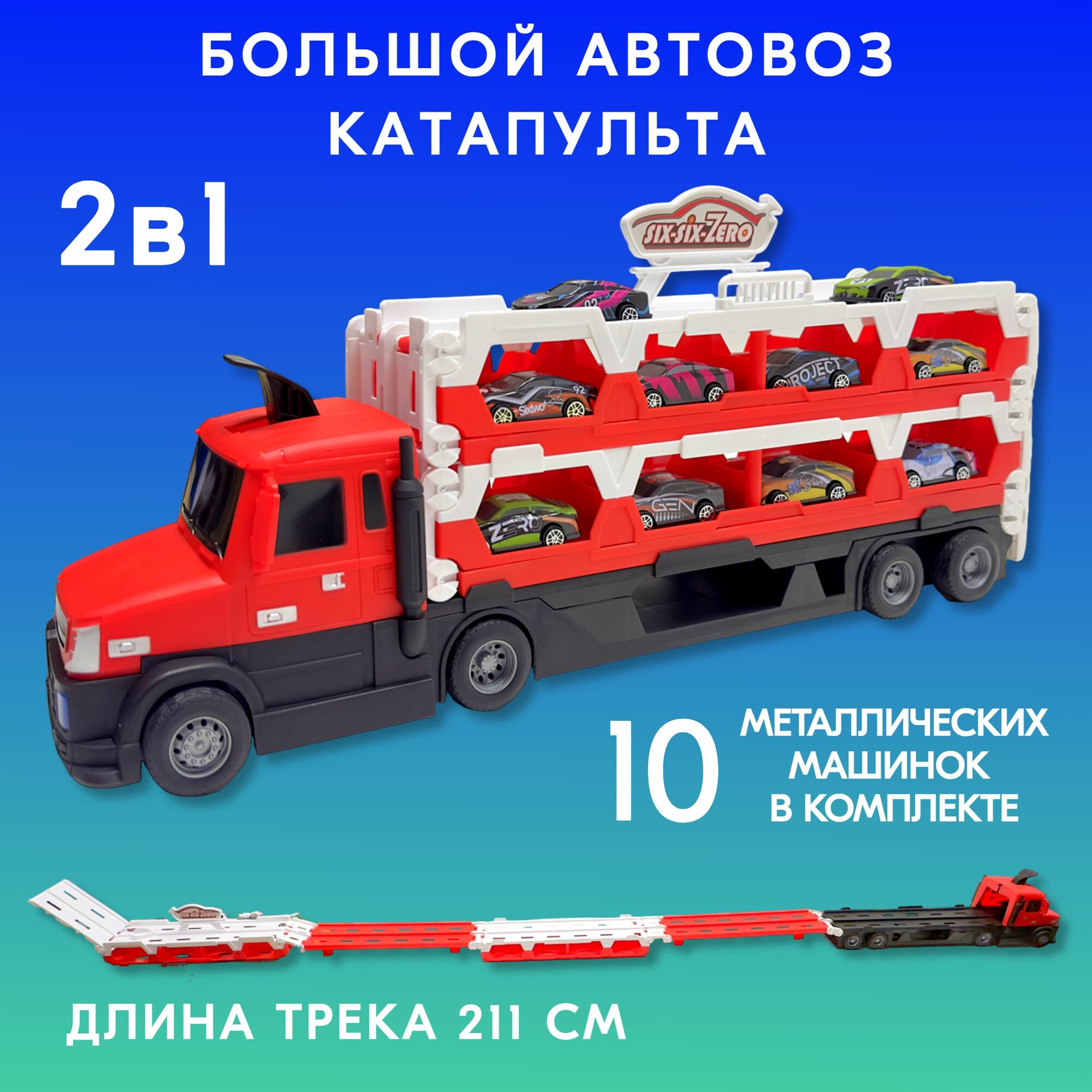 Большой автовоз с металлическими машинками и катапультой, автотрек со звуком и светом, трейлер 51х22х12 см