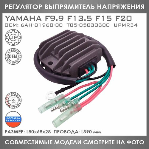 Регулятор Напряжения Для Yamaha F 9.9 13.5 15 20 6AH-81960-00 T85-05030300 RRV-A259