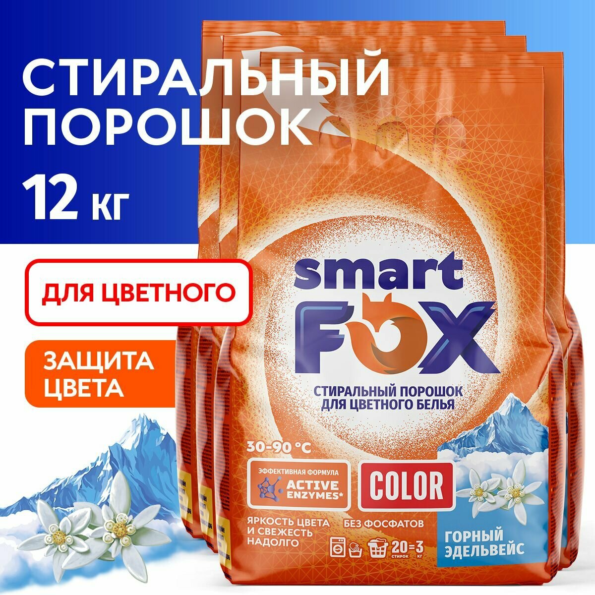 Спайка- Порошок для стирки автомат SMART FOX COLOR Горный эдельвейс 3кг 4 шт.