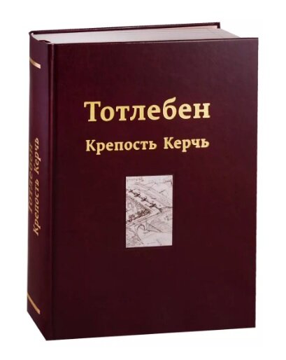Тотлебен. Крепость Керчь. В двух томах. Том II