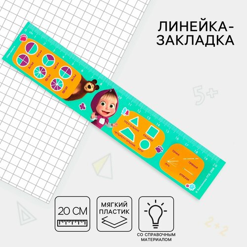 Линейка-закладка пластиковая 20 см Справочный материал Геометрия Маша и медведь гибкая 305₽