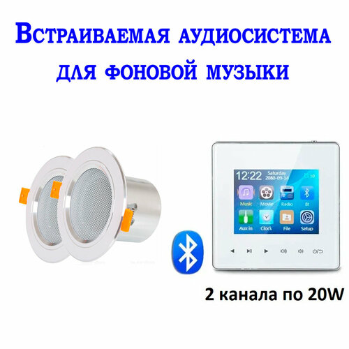 Встраиваемая аудиосистема для фоновой музыки в комнату в ванну в офис 1117500₽