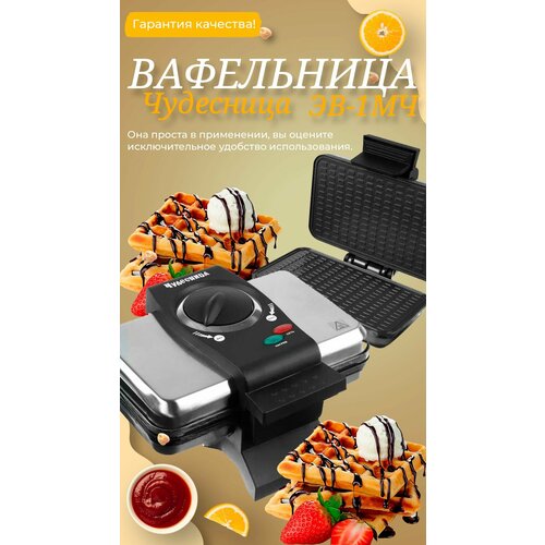 Вафельница электрическая Чудесница ЭВ-1МЧ черная 259600₽