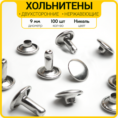 Двухсторонние нержавеющие хольнитены 9 мм (Никель / 100 шт.)