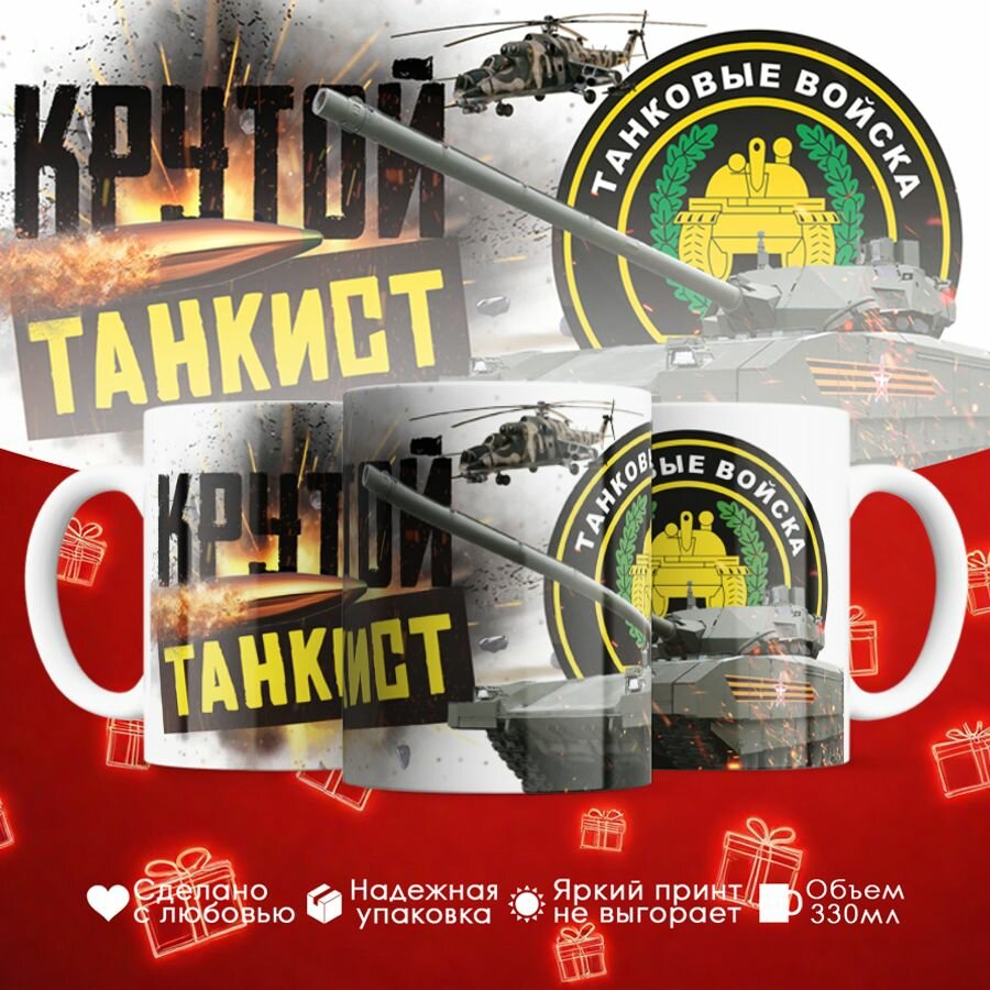 Кружка 330 мл. "Крутой танкист" Кружка танковых войскх