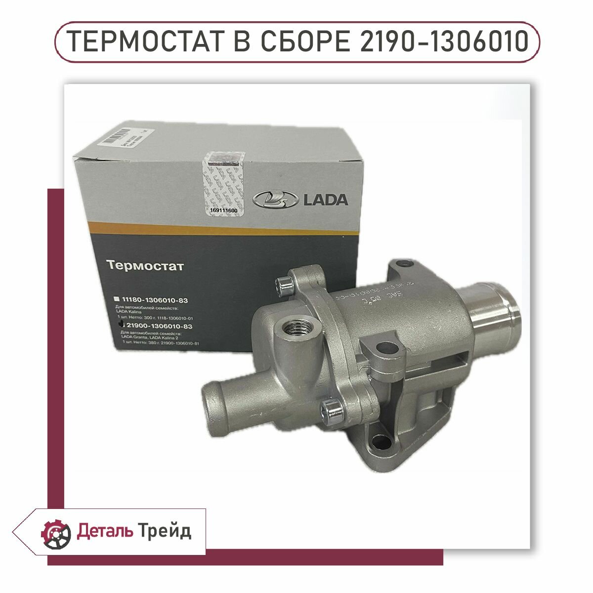 Термостат с корпусом LADA (ПРАМО) для а/м ВАЗ 2190-91, Granta FL, ВАЗ 2192-94 Kalina 2, Vesta, Largus, 2190-1306010-83