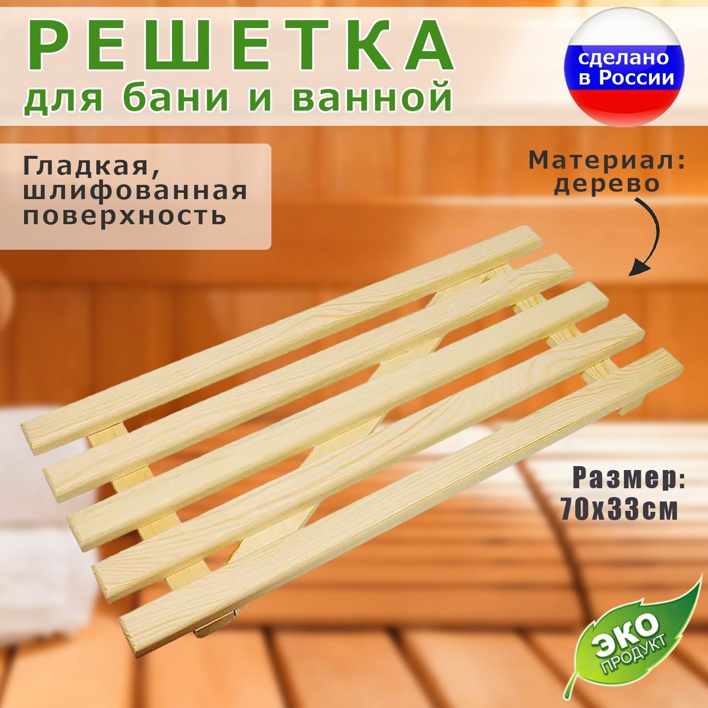 фото Универсальная деревянная решетка-полка в ванную комнату, баню, бассейн. Размер 700*300*40 мм.