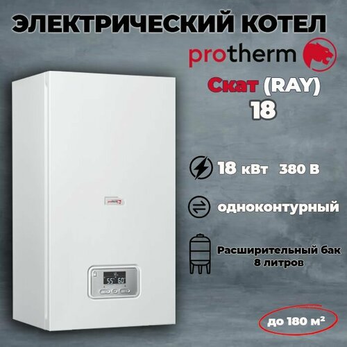Котел электрический настенный одноконтурный PROTHERM Скат 18 КE14 380 В 87000₽