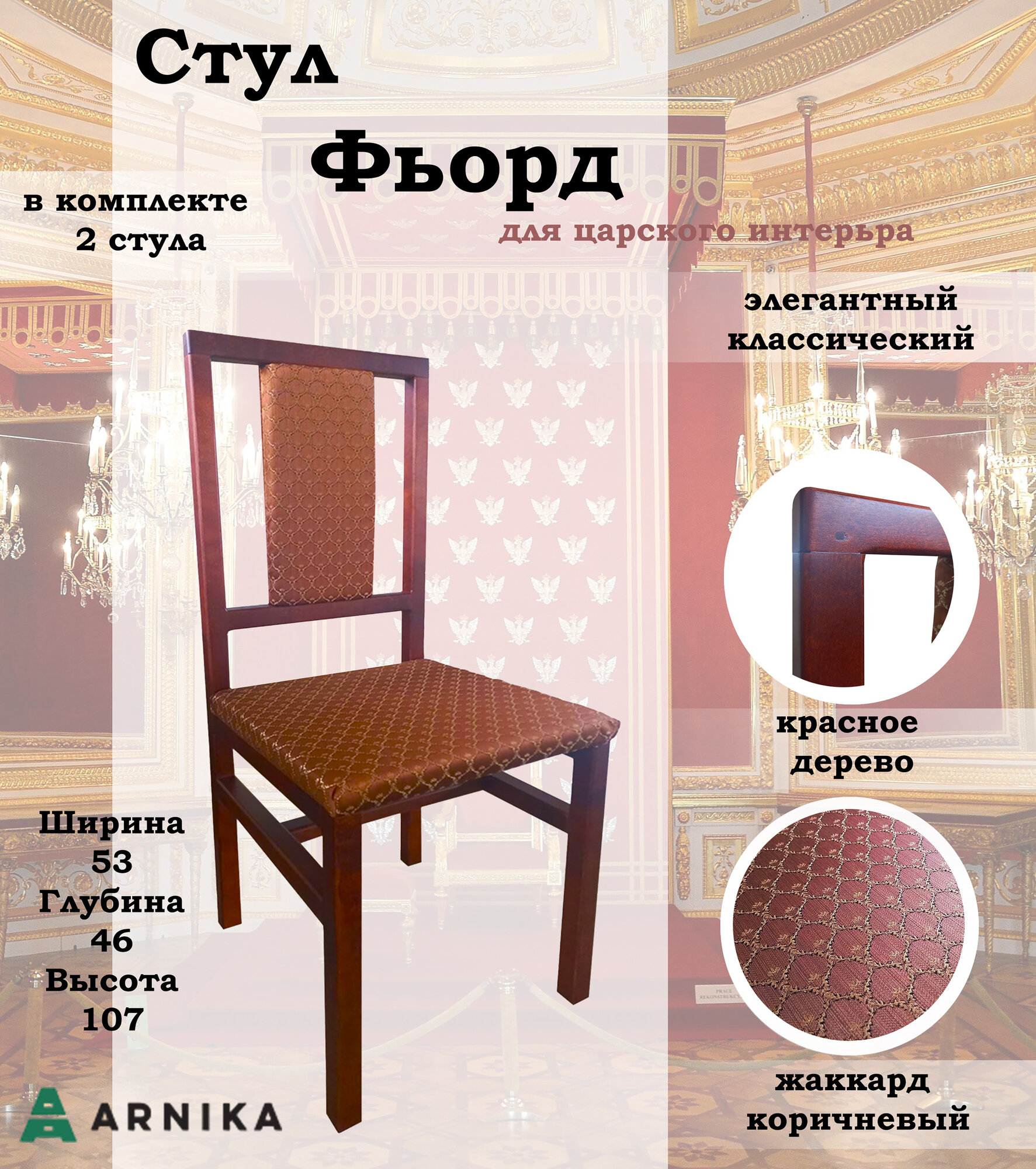 фото "Стул Фьорд Жаккард", 2 штуки, цвет коричневый/красное дерево