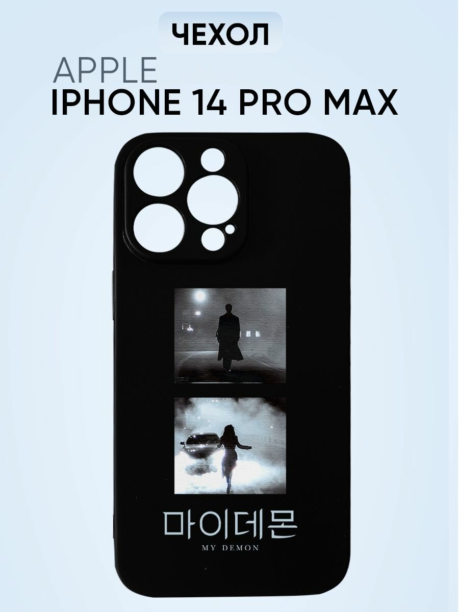 Чехол с рисунком на iphone 14 PROMAX силиконовый Мой демон