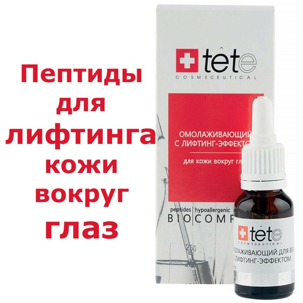 Биокомплекс омолаживающий для век с лифтинг  эффектом TETe Cosmeceutical 15 мл