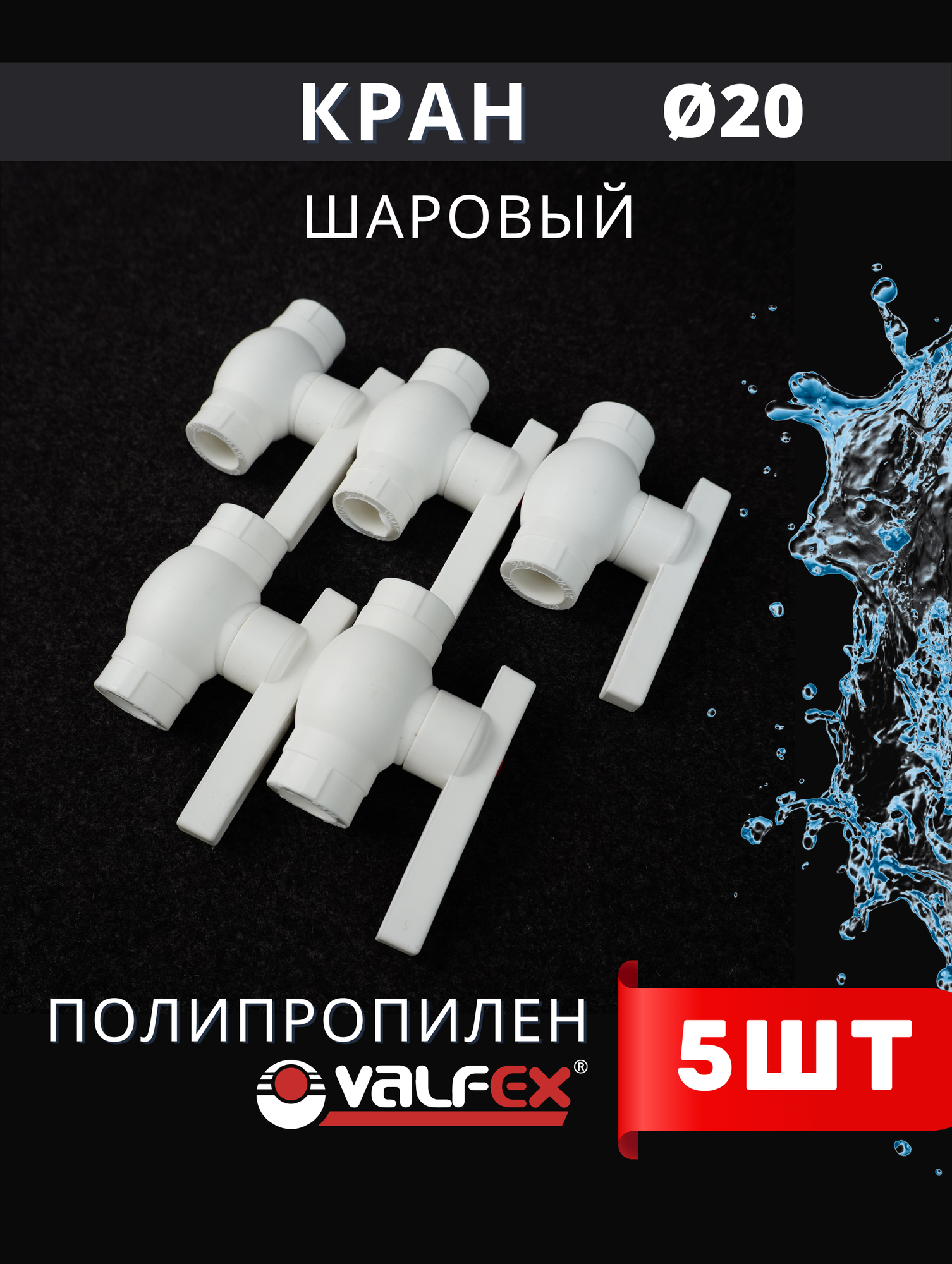 Кран шаровый полипропиленовый 20 шар нержавейка PPR (Valfex) 5шт.