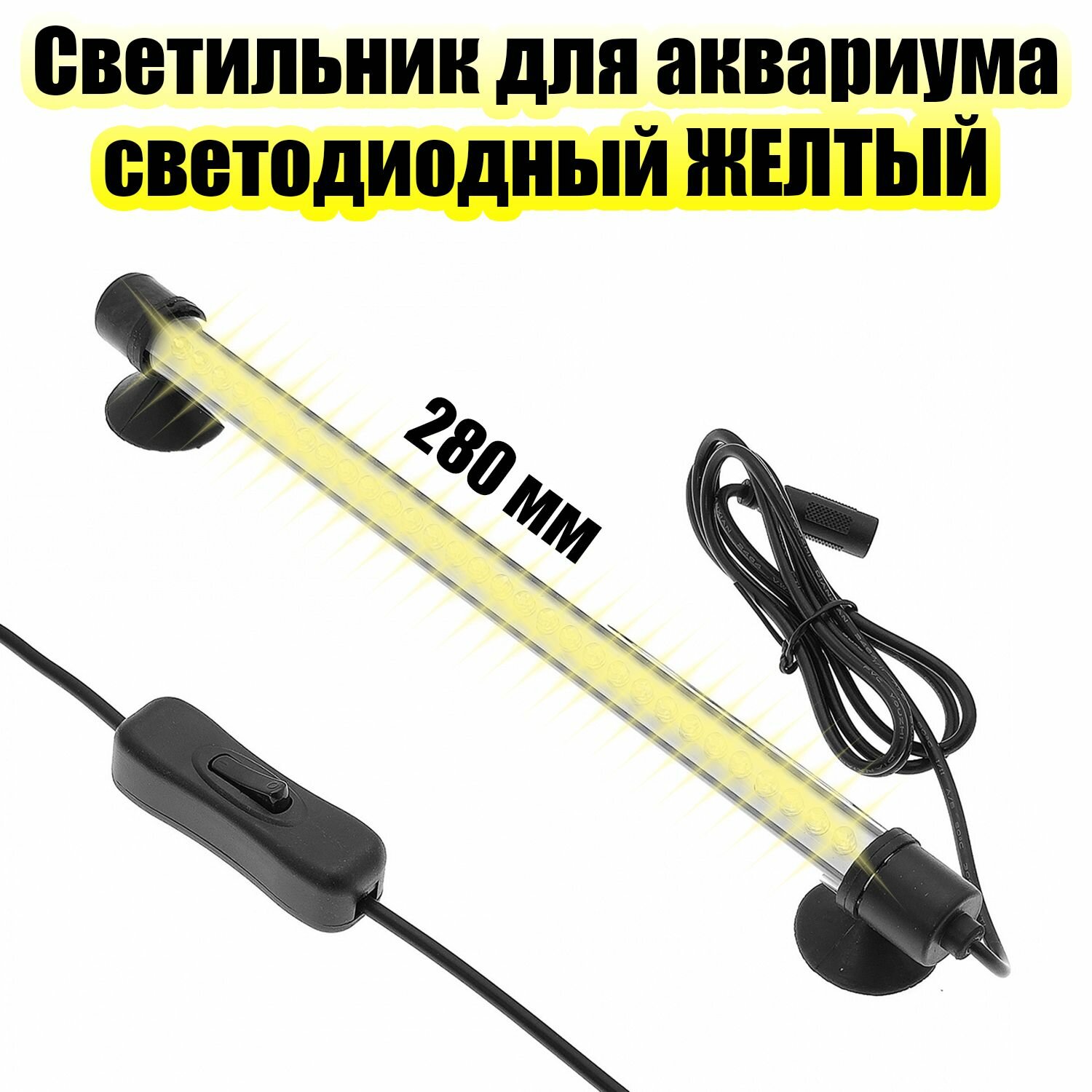Светильник лампа для аквариума светодиодная теплая желтая Огонёк OG-LDP02