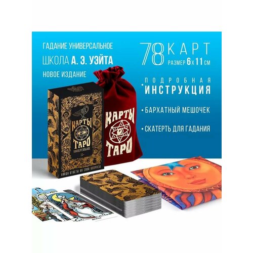 Таро «Универсальное», 78 карт (6х11 см), мешочек (12х19 см)
