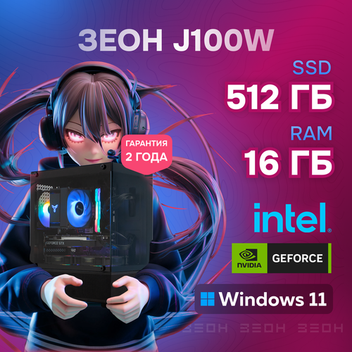 Компьютер зеон J100W Intel Core i3-12100F/16 ГБ/SSD 512 ГБ/GTX 1650 4 ГБ