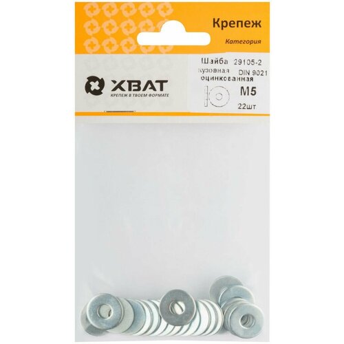 Шайба кузовная оцинкованная М5 ( фасовка 22 шт ) DIN 9021