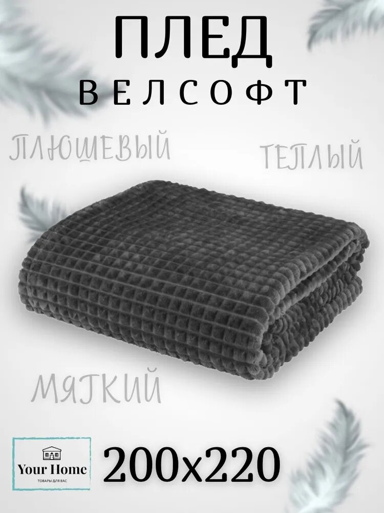 фото Плед для дивана Тёмно-серый / плед плюшевый / пледы и покрывала 200х220 / плед евро/ плед велсофт / плед 200х220 / плед двуспальный / пред на диван / плед теплый / плед флисовый