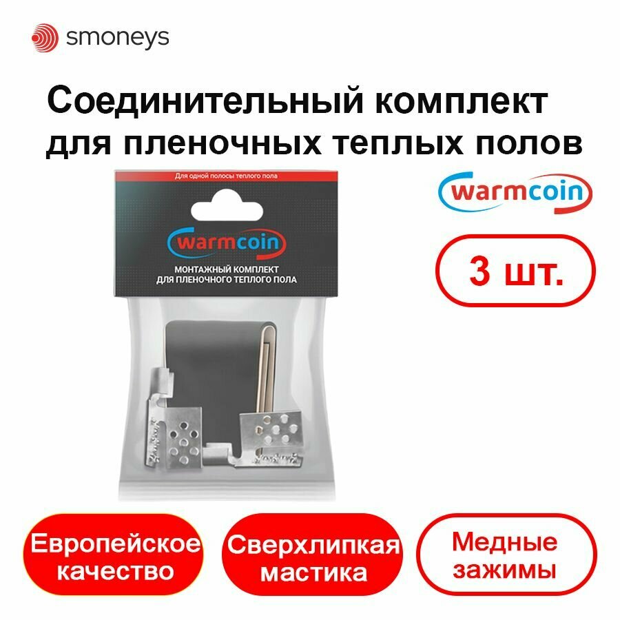 Монтажный комплект 3 шт. для пленочного теплого пола.