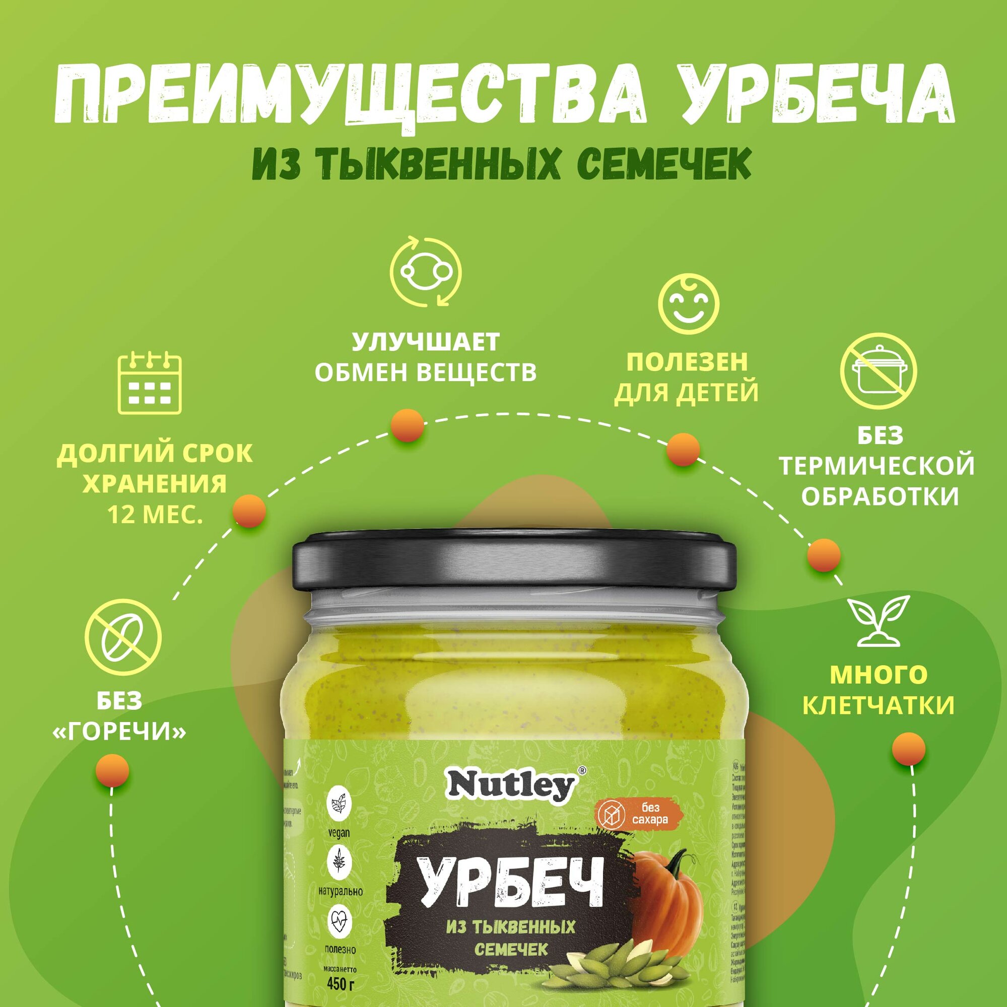 Урбеч из тыквенных семян Nutley, 450 гр, стеклянная банка — фото 1