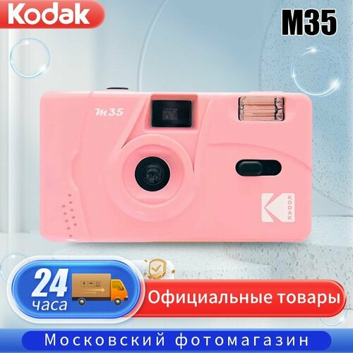 Многоразовый плёночный фотоаппарат Kodak M35 Розовый 313500₽
