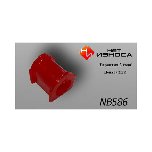 Втулка стабилизатора передней подвески NB586-2 ID 24мм TOYOTA Camry 1#; Avalon MCX10