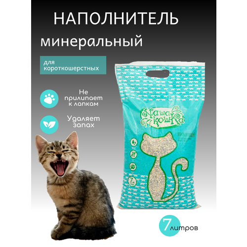 Наполнитель минеральный для короткошерстных котят и кошек Наша кошка 7 л