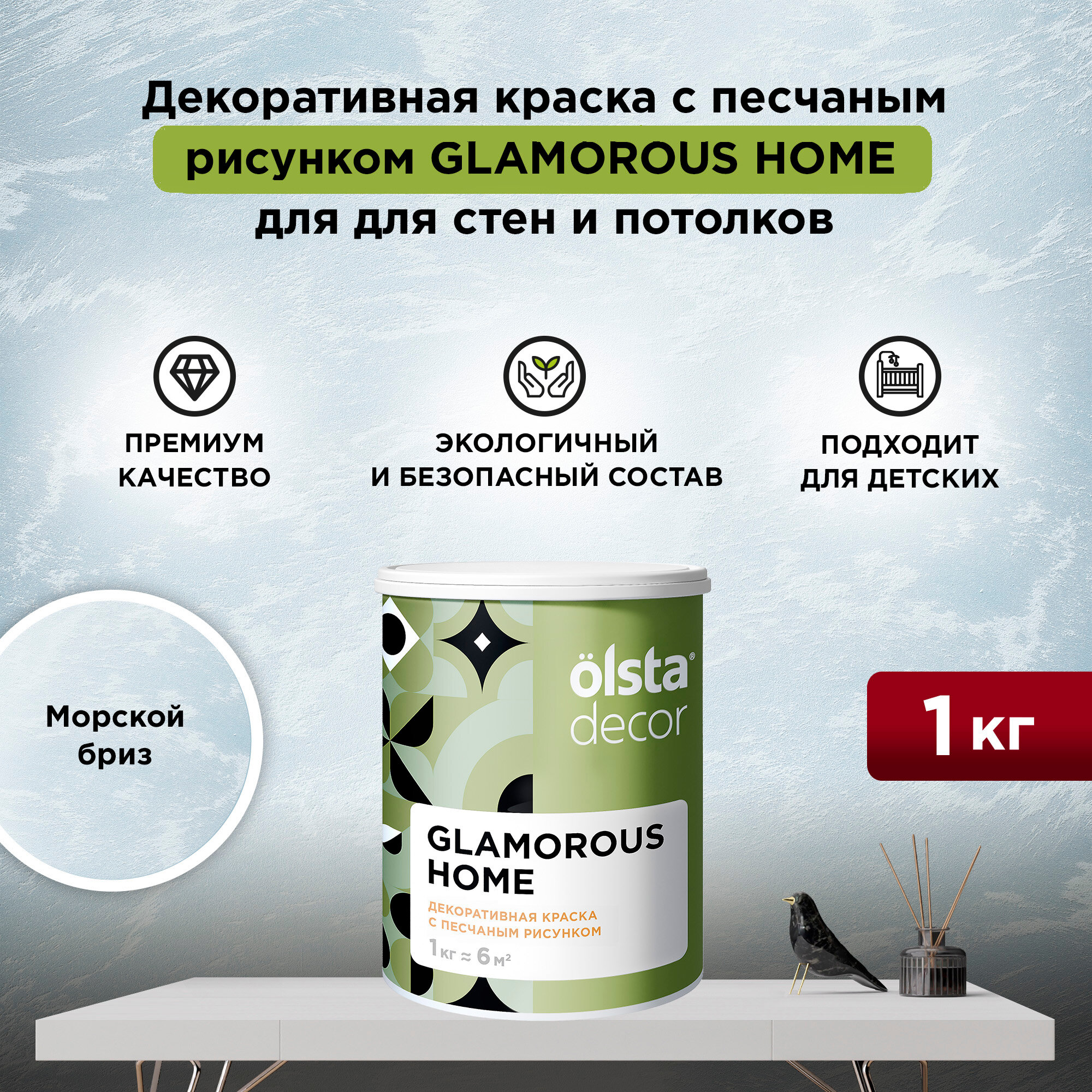 Декоративная штукатурка с эффектом песчаных вихрей Olsta Decor Glamorous Home Морской бриз 1 кг