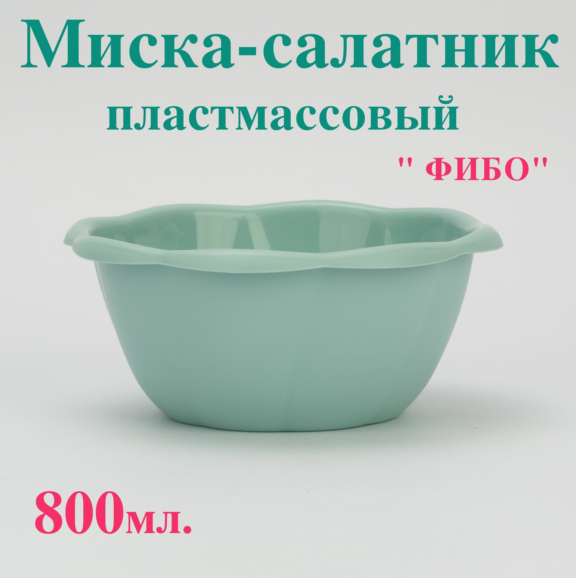 фото Миска пластмассовая пищевая Фибо 1,6 литра