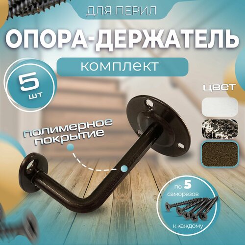 Опора держатель перил кронштейн крепление Пристенный держатель под плоский поручень бронзовый металл комплект 5 шт 1505₽