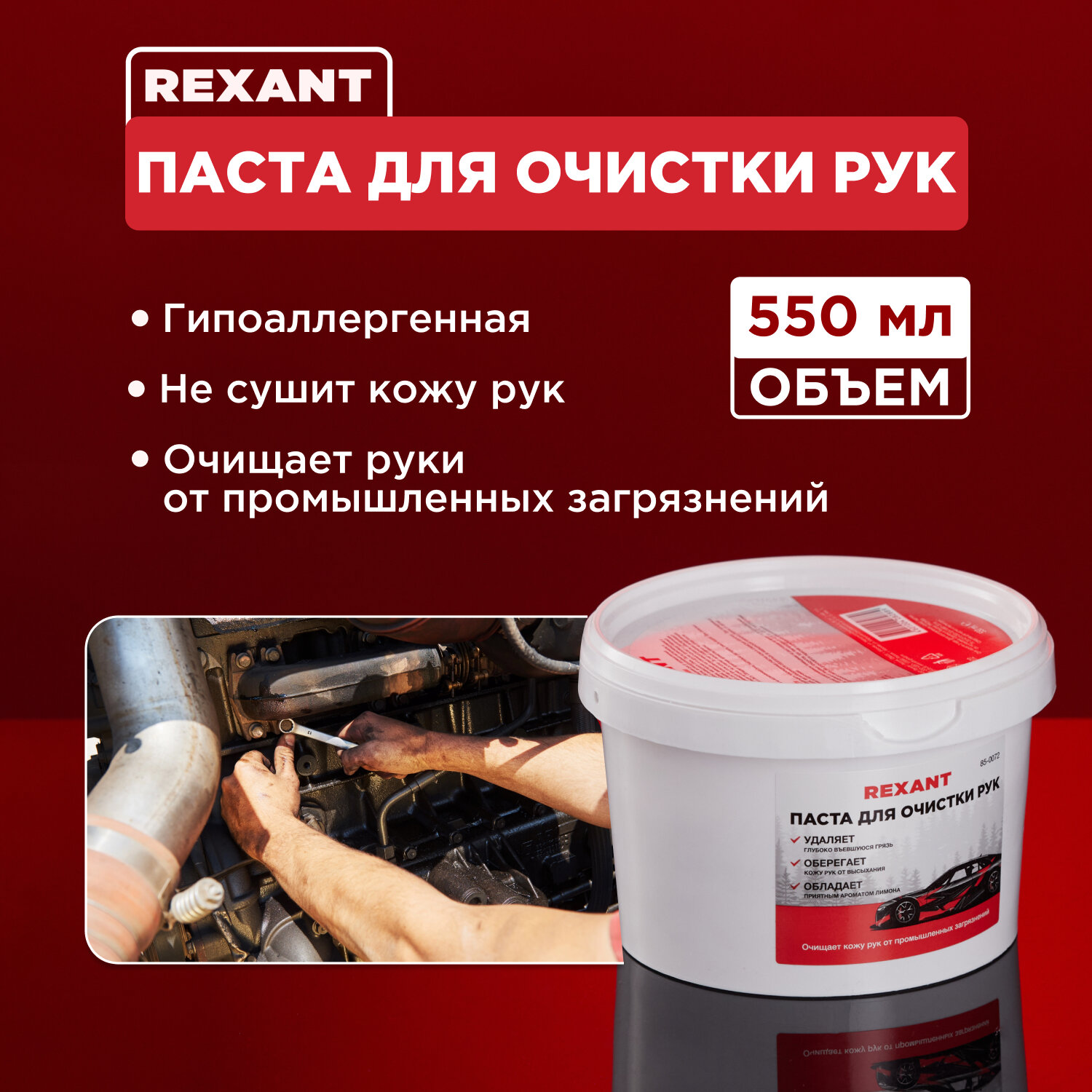 фото Паста для рук очищающая 550мл REXANT, цена за 1 шт