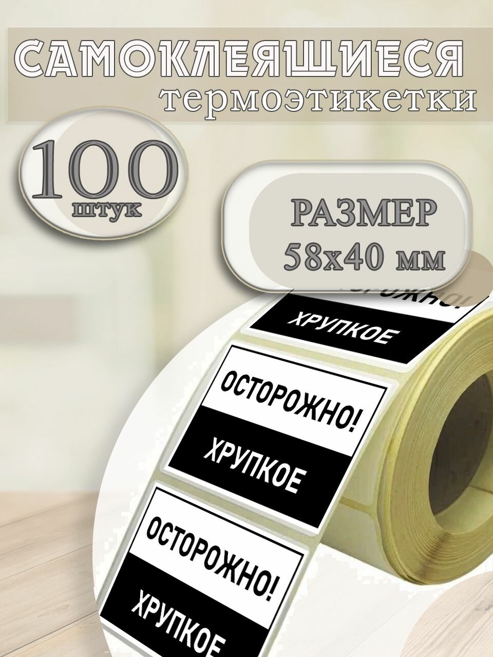 Наклейка осторожно хрупкое 58Х40 мм 100 шт. горизонт