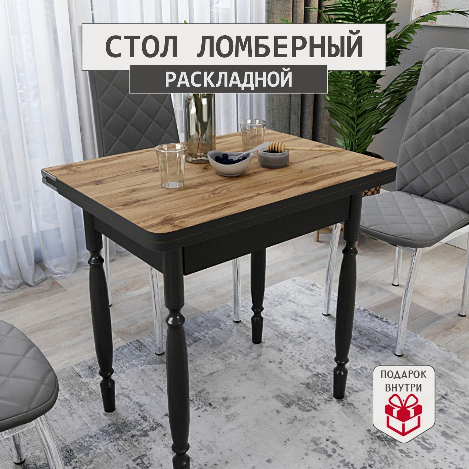 Стол кухонный Раскладной Ломберный, Дуб вотан, ноги точеные черные