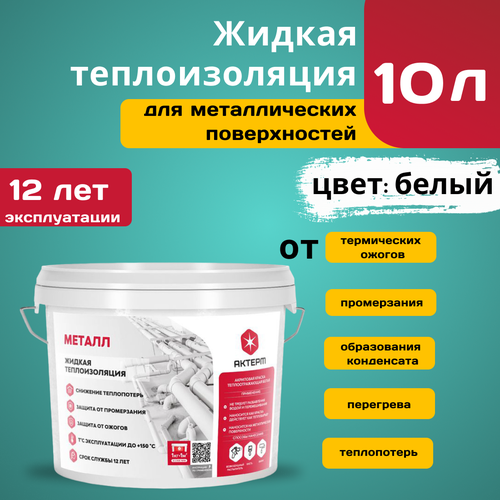 Жидкий утеплитель Актерм Металл 10 л для внутренних работ
