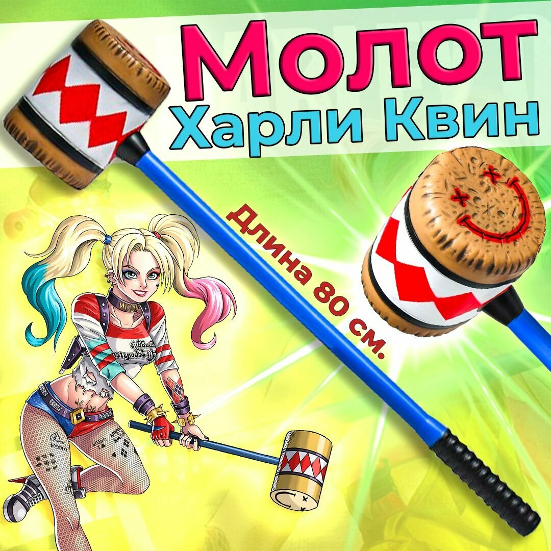 Молот Хари Квин/Harley Quinn для косплея. Пенополистирол. Длина 80 см