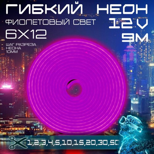 Гибкий неон 12V фиолетовый 9 метров, 6х12, 9.6W, 110 Led, IP67 шаг реза 1 см