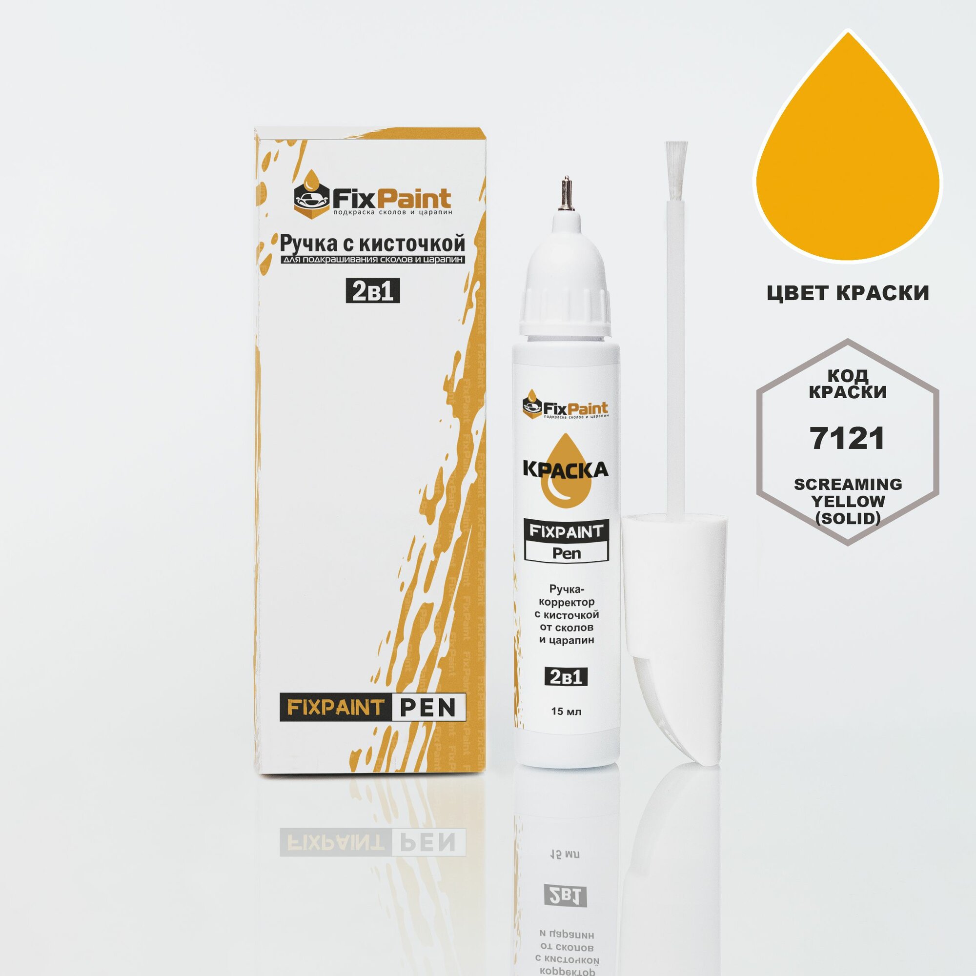 Подкраска FORD FOCUS, код 7121, SCREAMING YELLOW (солид), ручка-корректор с кисточкой 2 в 1 FixPaint Pen 15 мл, эмаль для ремонта сколов и царапин