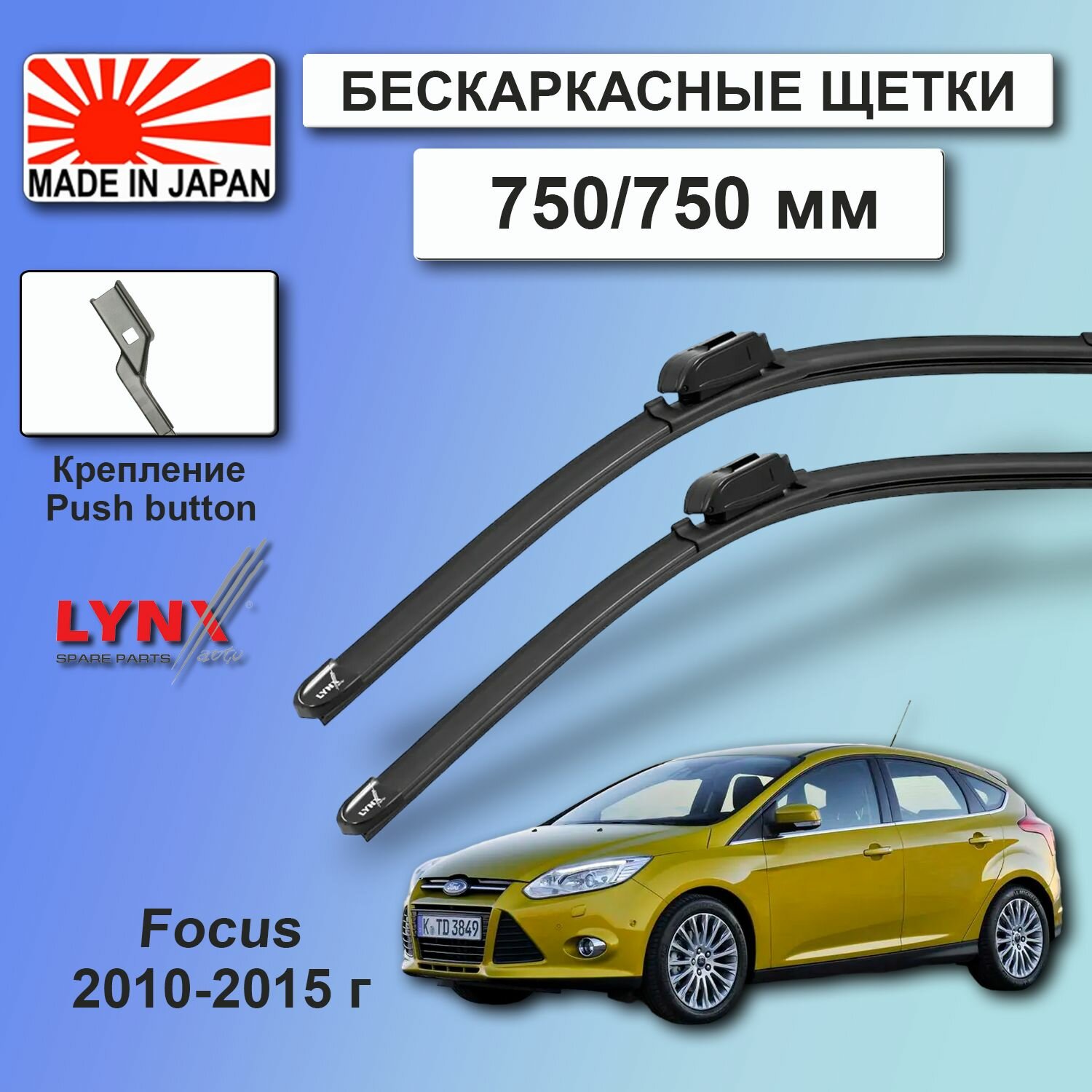 Дворники Ford Focus CB8 / Форд Фокус хэтчбек 5 дв. 2010 2011 2012 2013 2014 2015 Щетки стеклоочистителя бескаркасные автомобильные LYNXauto к-т 2шт, 750мм-750мм