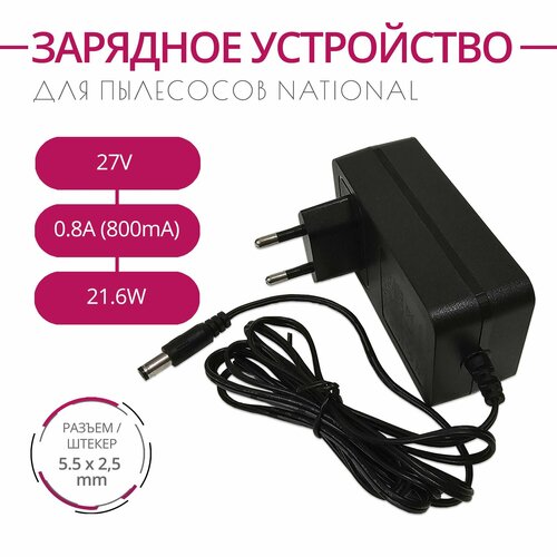 Зарядка для пылесосов NATIONAL POLARIS и др 27V 08A 216W Разъем 55х25 1860₽