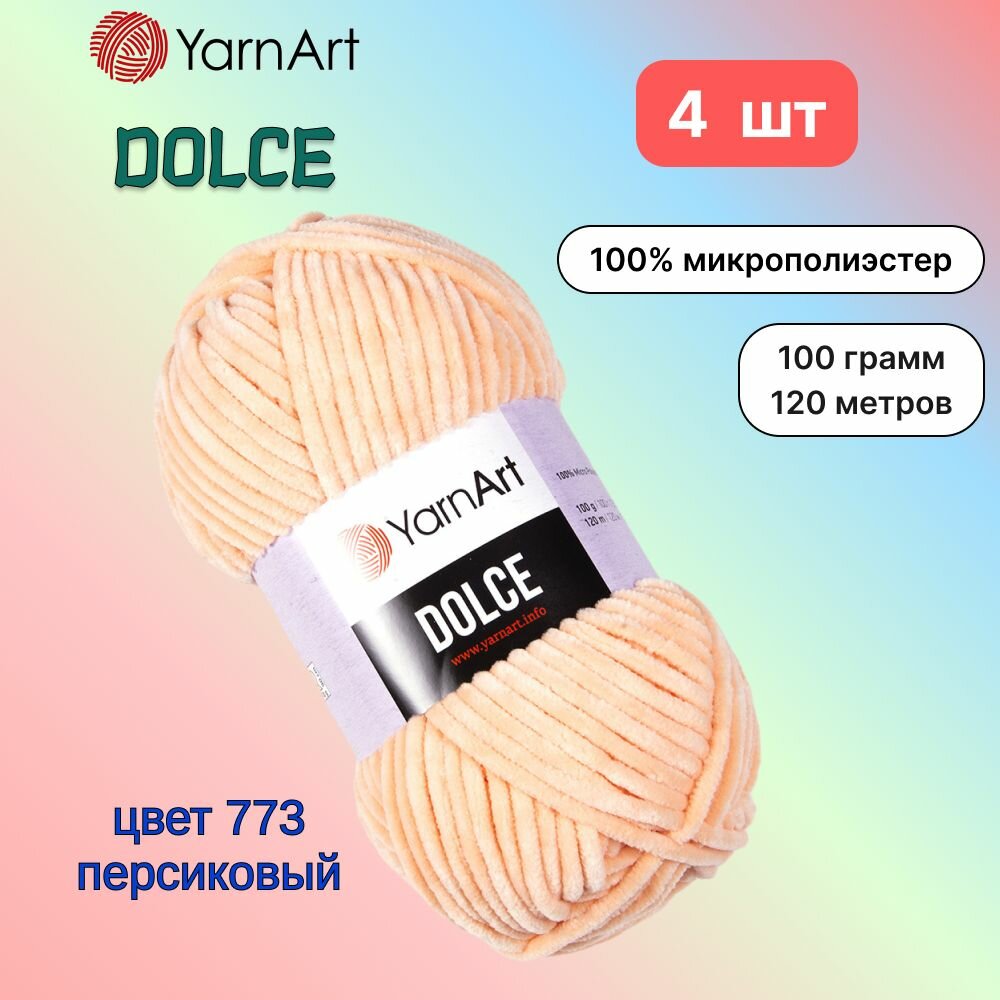 Пряжа YarnArt Dolce Персиковый (773) 4 мотка 100 г/120 м (100% микрополиэстер) ярнарт дольче