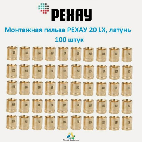 Изображение товара Монтажная гильза РЕХАУ 20 LX, DZR латунь, 100 шт.