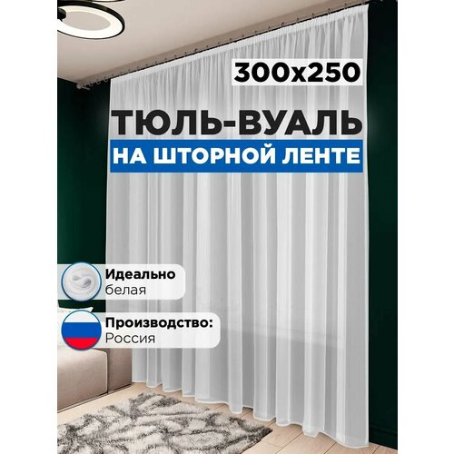 фото Тюль вуаль белая стильная мануфактура 300x250 для гостиной и для спальни наум текстиль